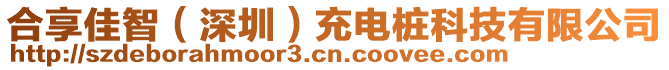 合享佳智（深圳）充電樁科技有限公司