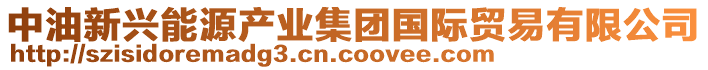 中油新興能源產(chǎn)業(yè)集團(tuán)國(guó)際貿(mào)易有限公司