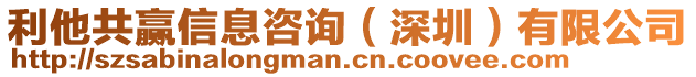 利他共贏信息咨詢（深圳）有限公司