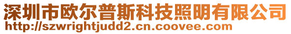 深圳市歐爾普斯科技照明有限公司