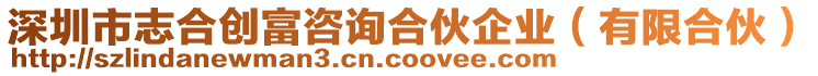 深圳市志合創(chuàng)富咨詢合伙企業(yè)（有限合伙）