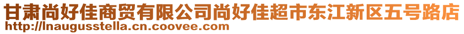 甘肃尚好佳商贸有限公司尚好佳超市东江新区五号路店