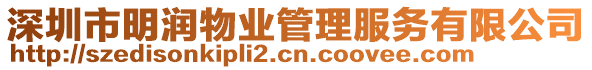 深圳市明潤物業(yè)管理服務(wù)有限公司