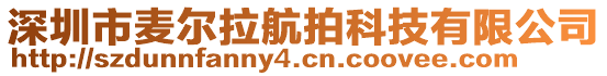 深圳市麥爾拉航拍科技有限公司