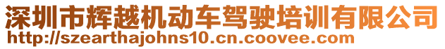 深圳市輝越機(jī)動(dòng)車駕駛培訓(xùn)有限公司