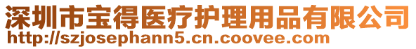 深圳市寶得醫(yī)療護(hù)理用品有限公司