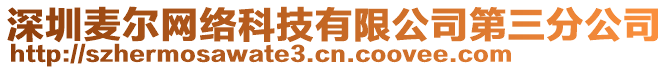 深圳麥爾網(wǎng)絡(luò)科技有限公司第三分公司