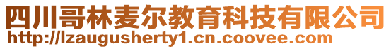 四川哥林麥爾教育科技有限公司