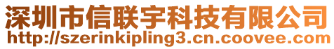 深圳市信聯(lián)宇科技有限公司