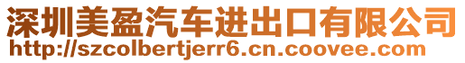 深圳美盈汽車進(jìn)出口有限公司