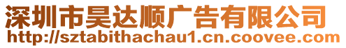 深圳市昊達順廣告有限公司