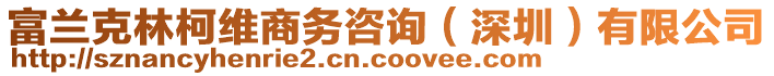 富蘭克林柯維商務(wù)咨詢（深圳）有限公司