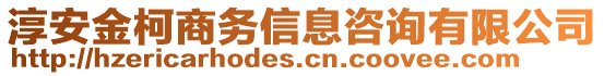 淳安金柯商務(wù)信息咨詢(xún)有限公司