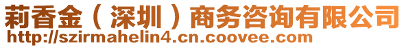 莉香金（深圳）商務(wù)咨詢(xún)有限公司