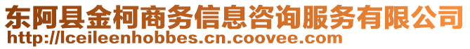 東阿縣金柯商務(wù)信息咨詢服務(wù)有限公司