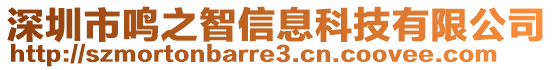 深圳市鳴之智信息科技有限公司