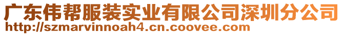 廣東偉幫服裝實業(yè)有限公司深圳分公司