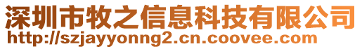 深圳市牧之信息科技有限公司