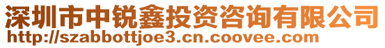 深圳市中銳鑫投資咨詢有限公司