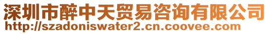 深圳市醉中天貿(mào)易咨詢(xún)有限公司