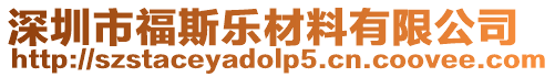 深圳市福斯樂(lè)材料有限公司