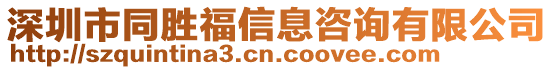 深圳市同勝福信息咨詢有限公司