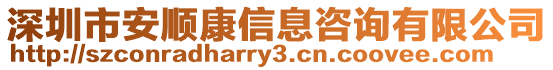 深圳市安順康信息咨詢有限公司