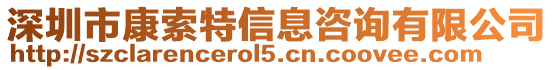 深圳市康索特信息咨詢有限公司
