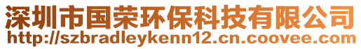 深圳市國(guó)榮環(huán)保科技有限公司