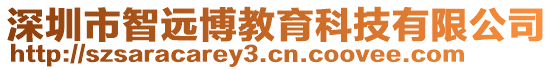 深圳市智遠(yuǎn)博教育科技有限公司