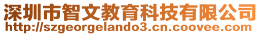 深圳市智文教育科技有限公司