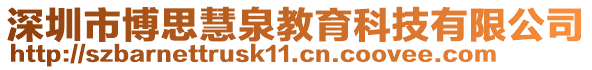 深圳市博思慧泉教育科技有限公司