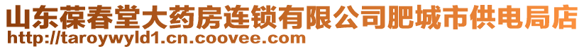 山東葆春堂大藥房連鎖有限公司肥城市供電局店