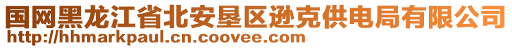 國網(wǎng)黑龍江省北安墾區(qū)遜克供電局有限公司