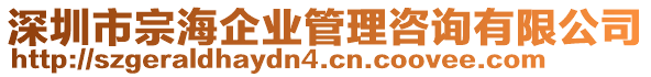 深圳市宗海企業(yè)管理咨詢有限公司