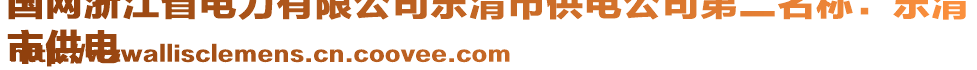 國(guó)網(wǎng)浙江省電力有限公司樂(lè)清市供電公司第二名稱：樂(lè)清
市供電