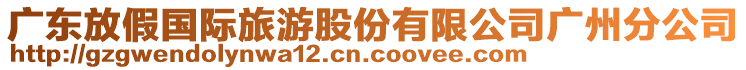 廣東放假國(guó)際旅游股份有限公司廣州分公司