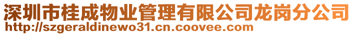 深圳市桂成物業(yè)管理有限公司龍崗分公司