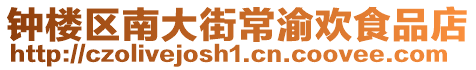 鐘樓區(qū)南大街常渝歡食品店