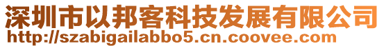 深圳市以邦客科技發(fā)展有限公司