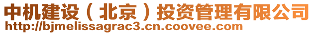 中機建設(shè)（北京）投資管理有限公司