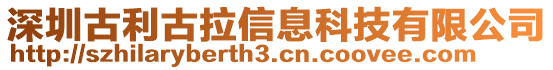 深圳古利古拉信息科技有限公司