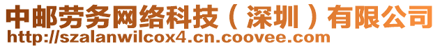 中郵勞務(wù)網(wǎng)絡(luò)科技（深圳）有限公司