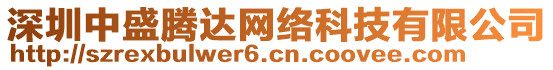 深圳中盛騰達(dá)網(wǎng)絡(luò)科技有限公司