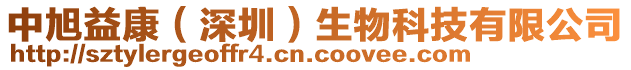 中旭益康（深圳）生物科技有限公司