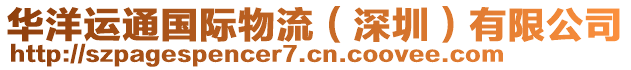 華洋運(yùn)通國(guó)際物流（深圳）有限公司