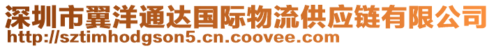 深圳市翼洋通達國際物流供應鏈有限公司