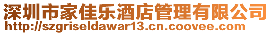 深圳市家佳樂酒店管理有限公司