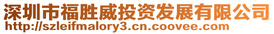 深圳市福勝威投資發(fā)展有限公司