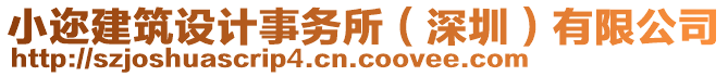 小邇建筑設(shè)計(jì)事務(wù)所（深圳）有限公司